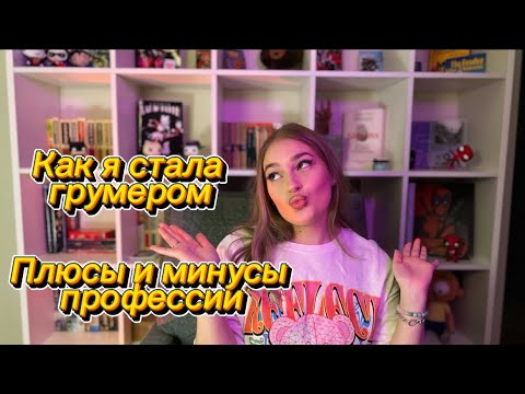 Видео: КАК Я СТАЛА ГРУМЕРОМ||МОЯ ИСТОРИЯ||ПЛЮСЫ И МИНУСЫ РАБОТЫ ГРУМЕРОМ