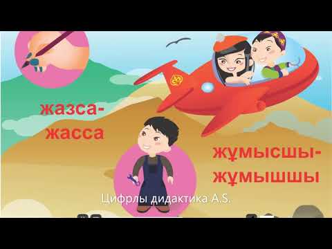 Видео: #Цифрлыдидактика. Қазақ тілі. Тоғыспалы ықпал
