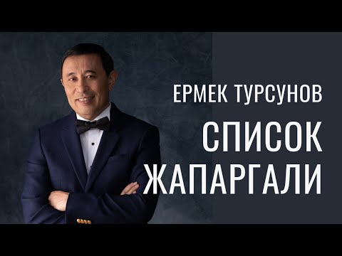 Видео: Список Жапаргали / Рассказ / Ермек Турсунов