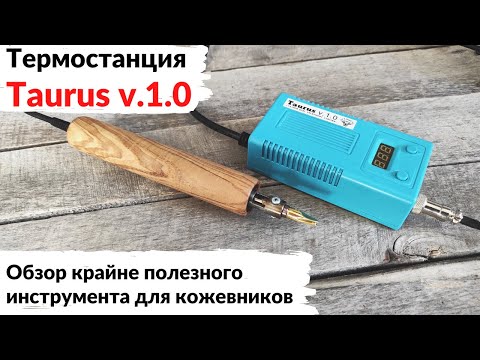 Видео: Термостанция для обработки уреза "Taurus v.1.0". Обзор и впечатления.