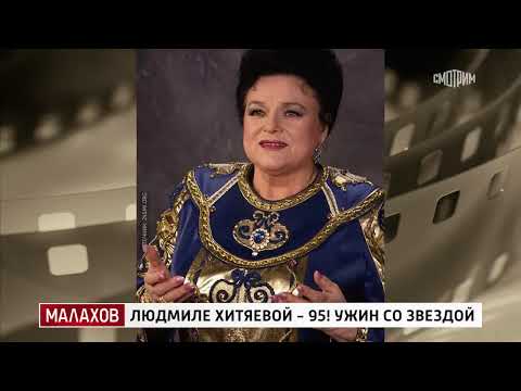 Видео: Малахов от 08.09.2025 | Людмиле Хитяевой – 95! Ужин со звездой