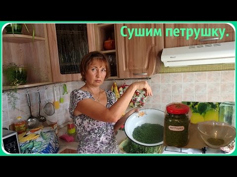 Видео: Сушка петрушки и морковной ботвы в ручную. Как сушить зелень.