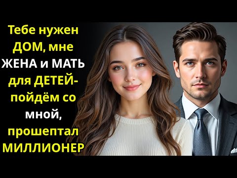 Видео: Тебе нужен ДОМ, мне ЖЕНА и МАТЬ для ДЕТЕЙ пойдём со мной, прошептал МИЛЛИОНЕР