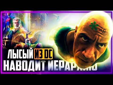 Видео: ЧЕРНЫЙ АДАМ - Лысый из DC наводит иерархию | Обзор | Аналитика