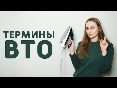 Видео: ОСНОВНЫЕ ТЕРМИНЫ ВЛАЖНО-ТЕПЛОВОЙ ОБРАБОТКИ: разутюжить, сутюжить, приутюжить, декатировка