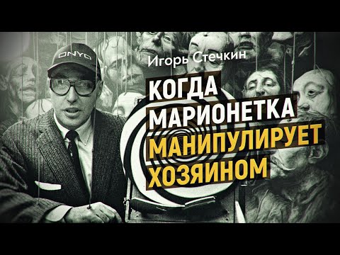 Видео: Типология манипуляторов или как не дать доминировать над собой. Игорь Стечкин