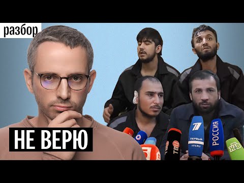 Видео: Теракт «Крокусе»: почему я не верю в официальную версию | Разбор новых показаний задержанных