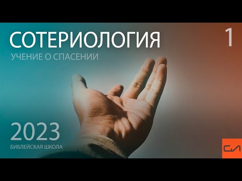 Видео: Сотериология. Три вида избрания | Виталий Ильючик | Слово Истины