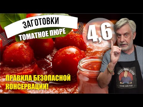 Видео: Это надо знать всем любителям домашних заготовок! 🍅 Правила безопасной консервации 🍅 Томатное пюре