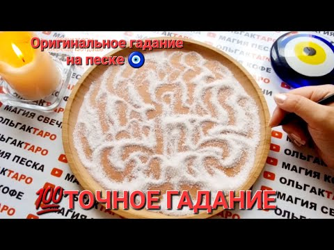 Видео: ❗КТО И ЧТО О ВАС ГОВОРИТ😱💣💥 КАКОЙ У ВАС ИМИДЖ💯❓❓❓ ГАДАНИЕ НА ПЕСКЕ🔮🧿
