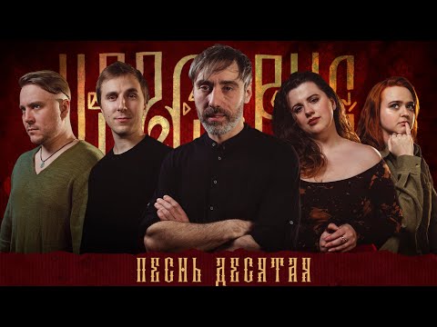 Видео: Кампания "Царствие" | Песнь Десятая
