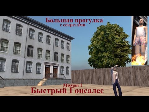 Видео: MAFIA Большая прогулка - Быстрый Гонсалес - Миссия 1.