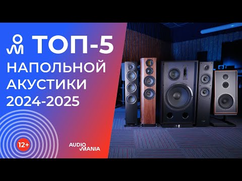 Видео: Топ-5 самых популярных напольных колонок класса Hi-Fi 2024-2025 года