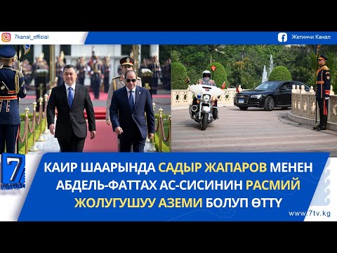 Видео: КАИР ШААРЫНДА САДЫР ЖАПАРОВ МЕНЕН АБДЕЛЬ-ФАТТАХ АС-СИСИ ЖОЛУКТУ