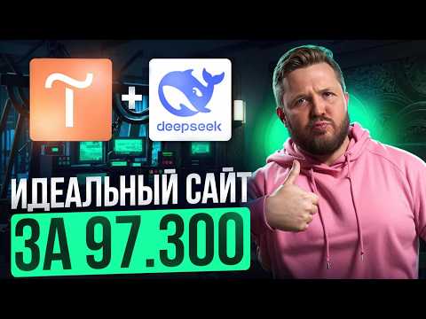 Видео: Как заработать 97к на DeepSeek + Tilda | Нейросети 2025 | Удаленная работа без опыта