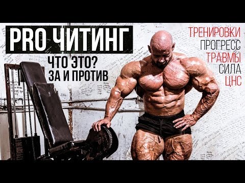 Видео: ЧИТИНГ В БОДИБИЛДИНГЕ / Что это и как применять?