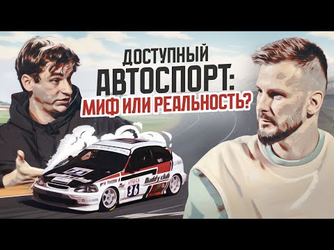 Видео: Доступный автоспорт: миф или реальность? Гость - Алексей Гусев