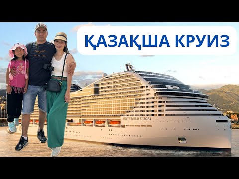 Видео: КРУИЗБЕН САЯХАТ! КРУИЗДЫҢ ІШІНДЕ НЕ БАР? Круизный лайнер MSC. Казакша обзор. Incruises.