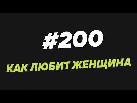 Видео: 200. Как любит женщина