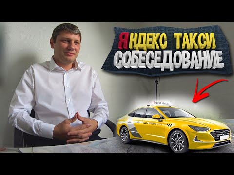 Видео: ЯНДЕКС ТАКСИ - СОБЕСЕДОВАНИЕ - ТАРИФ БИЗНЕС