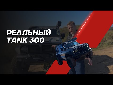 Видео: РЕАЛЬНЫЙ ТАНК!!! TANK 300!!! КИТАЙЦЫ УДИВИЛИ!!! 