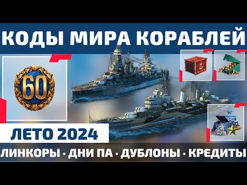 Видео: КОДЫ МИРА КОРАБЛЕЙ на ЛЕТО 2024 🧨 40 млн кредитов, 5к дублонов, 60+ дней ПА