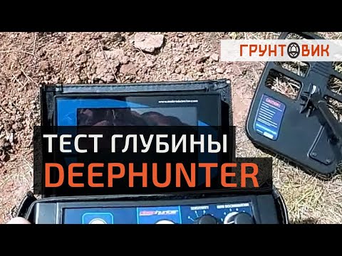 Видео: Металлоискатель Makro Deephunter - тест глубины