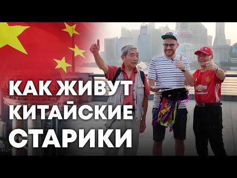 Видео: Как живут ПЕНСИОНЕРЫ в Китае??? Секрет здоровья китайцев