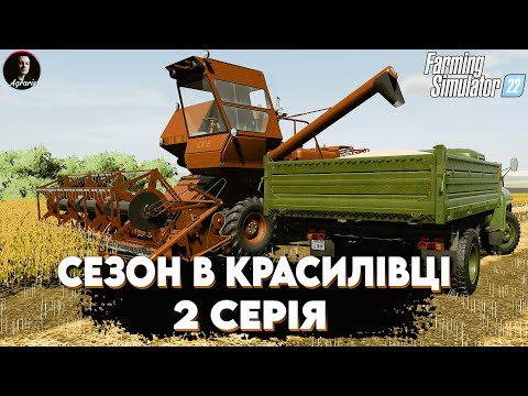 Видео: 🔥 фс22 🔥 Один сезон у селі Красилівка для ДЛЯ FARMING SIMULATOR 22/FS 22 / LS 22 Аграріс / Agraris