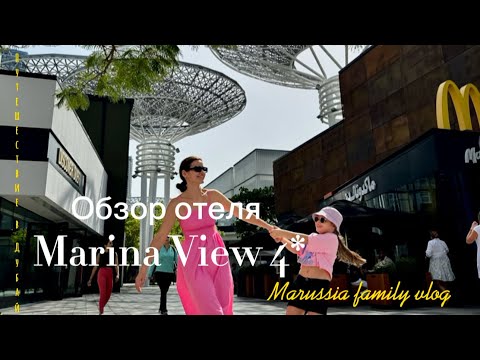 Видео: Самый подробный обзор отеля Marina View 4* Дубай. Февраль 2024.