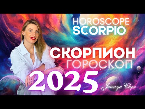 Видео: ГОРОСКОП СКОРПИОН НА 2025 год🔥