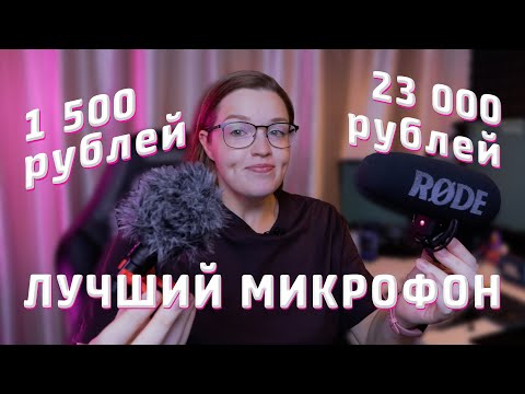 Видео: Обзор и сравнение || Rode vs. микрофон с Алиэкспресс (MCOPLUS)