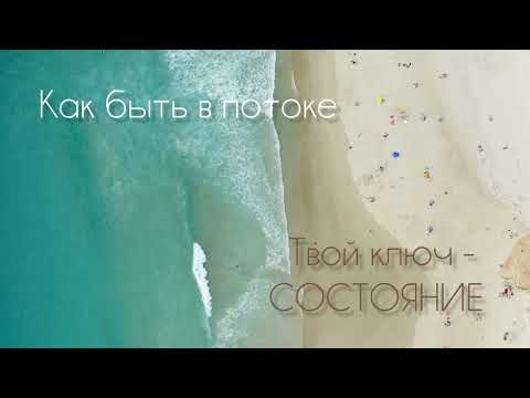 Видео: КАК БЫТЬ В ПОТОКЕ. ТВОЙ КЛЮЧ - СОСТОЯНИЕ. #впотоке #состояние