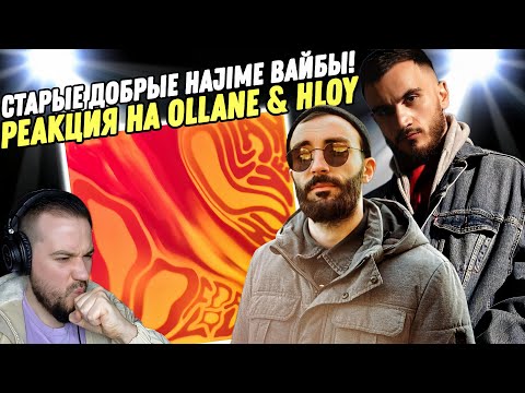 Видео: Реакция на "Ollane feat. HLOY - Do for love" | Такого Алана я хочу!