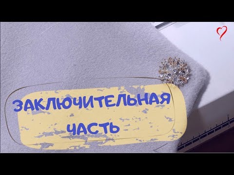 Видео: Заключительная часть/ПАЛЬТО-ТРАПЕЦИЯ/Burda 12/2018