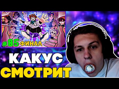 Видео: КАКТО/КАКУС РЕАКЦИЯ НА ФИНАЛ 13 ОГНЕЙ #тринадцатьогней #85серия #финал #лололошка #какус #както