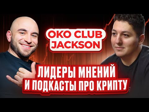 Видео: Как запустить подкасты про крипту | Jackson | Kamil OKO CLUB