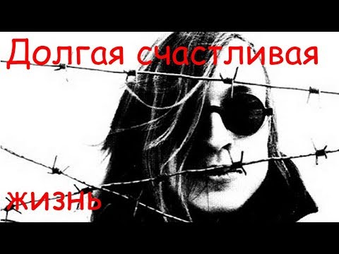 Видео: Егор Летов - Долгая счастливая жизнь