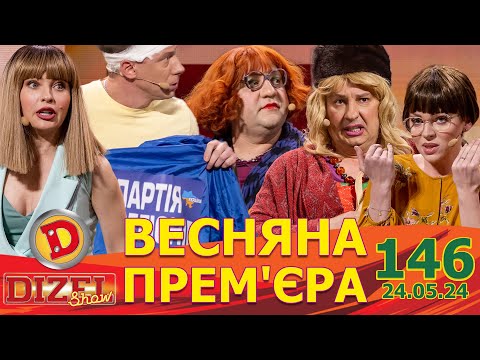 Видео: ДИЗЕЛЬ ШОУ 2024 🇺🇦 ПРЕМ'ЄРА 🇺🇦 ВИПУСК 146 на підтримку ЗСУ ⭐ Гумор ICTV від 24.05.2024