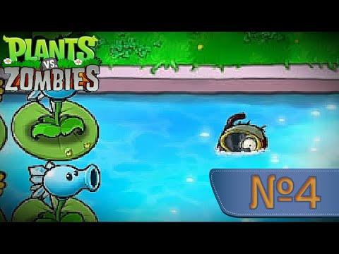 Видео: Ах ты Подводный @#$@&! PLANTS vs ZOMBIES (№4)