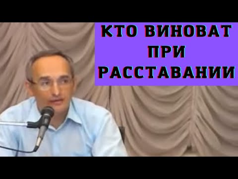 Видео: Кто виноват при расставании