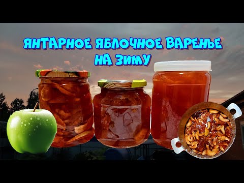 Видео: Янтарное варенье из яблок на зиму. Простой, проверенный рецепт 🍎