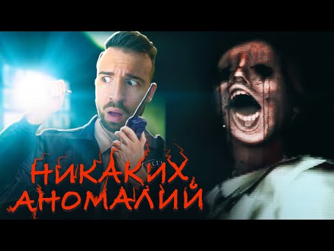 Видео: ХОРРОР, В КОТОРОМ НЕТ АНОМАЛИЙ - Night Security
