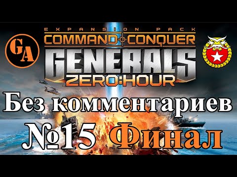 Видео: C&C Generals Zero Hour прохождение без комментариев #15 - Китай, Миссия 5 (Невыносимая; Финал)