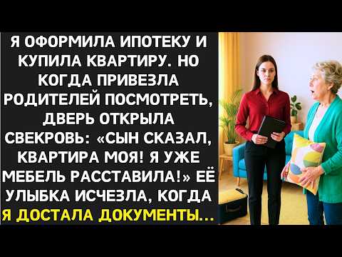 Видео: Я купила квартиру, но дверь открыла свекровь: Сын сказал, это моё жильё!