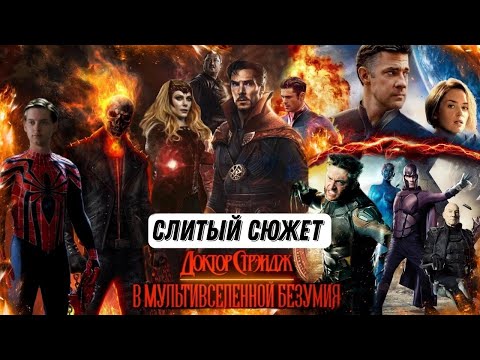 Видео: Слитый сюжет фильма Доктор Стрендж 2 Мультивселенная безумия! БОЛЬШИЕ СПОЙЛЕРЫ!!!