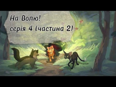 Видео: Коти-Вояки ⪻На Волю⪼ |серія 𝟺(част.𝟸)| серіал укр. мовою 𝚆𝙲𝚄𝙴