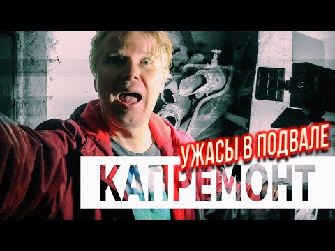 Видео: Капитальный ремонт хрущевки. Ужасы в подвале. Часть 1