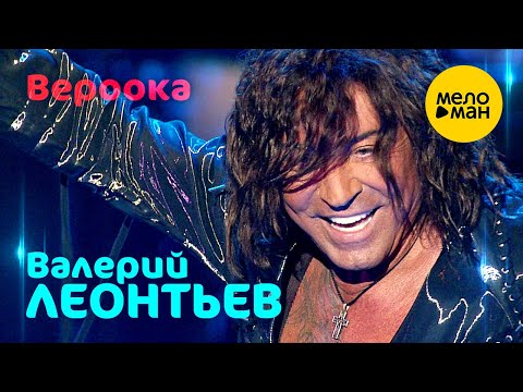 Видео: Валерий Леонтьев - Вероока