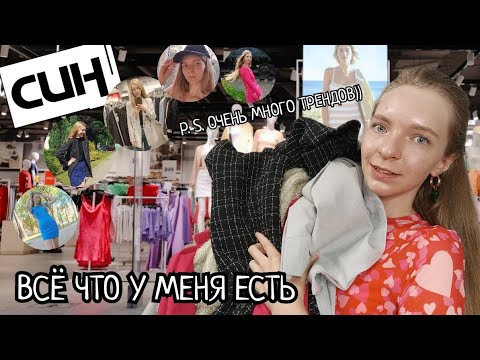 Видео: ВСЕ МОИ ПОКУПКИ В СИН🤍 Классные бюджетные тренды | И последние покупки))